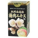 紀州南高梅肉エキス粒 350粒【楽天倉庫直送】健康食品 サプリメント ムメフラール