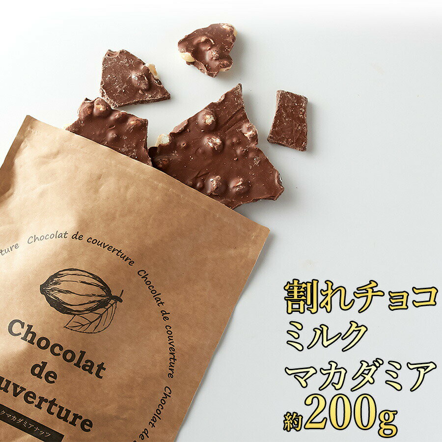 【ゆうメール】【直送品】香ばしいマカダミアナッツがごろごろ クーベルチュール割れチョコミルクマカダミ ...