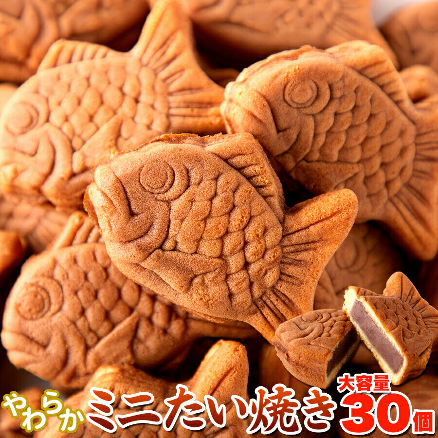 【6個購入で1個多くおまけ】食べきりサイズが嬉しい!!【お徳用】やわらかミニたい焼き30個（10個×3袋） お菓子 おやつ 鯛焼き こしあん..