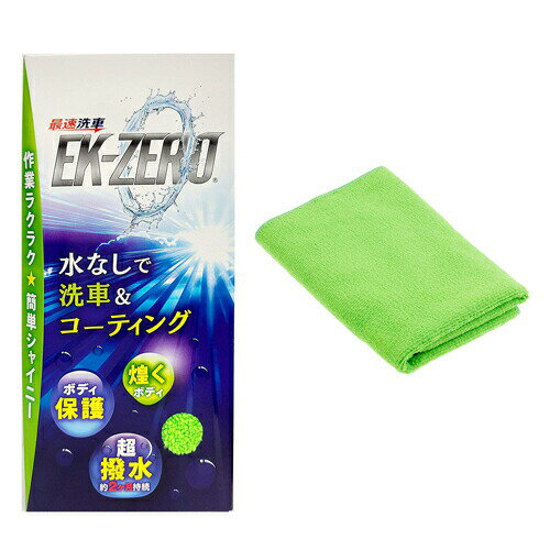 EK-ZERO イーケーゼロ 洗車革命 500mL クロスセット【割引不可品】洗車 洗剤 無水洗浄  ...