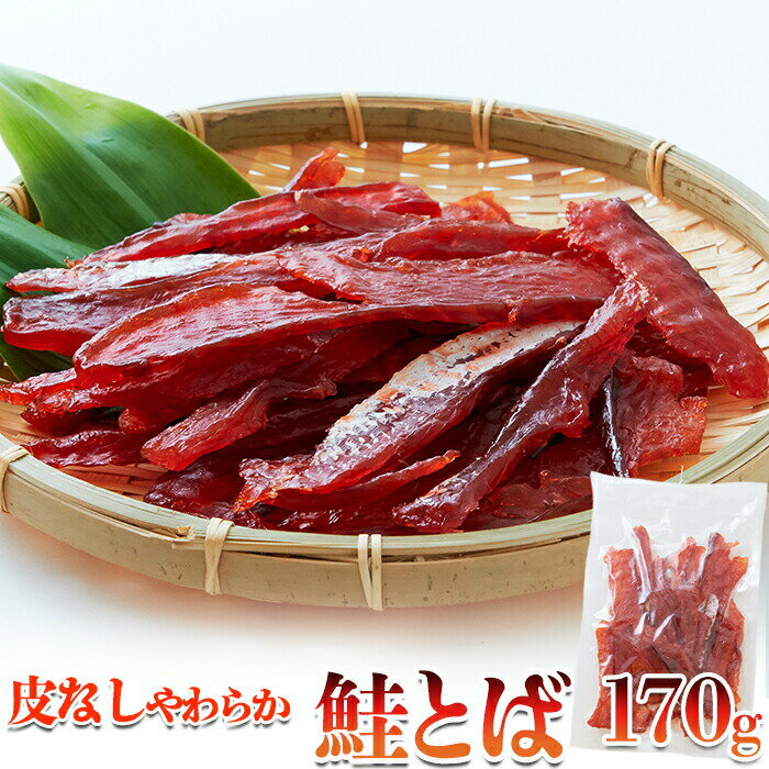【35個セット+5個プレゼント】北海道産の天然秋鮭を100%使用!!【簡易包装】皮なしやわらか鮭とば 170gx35コセット+5コプレゼント 合計40コセット 【ヘルシ価格】 おつまみ 珍味 サーモンジャーキー おやつ 皮なし鮭とば