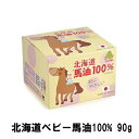 【5個購入で1個多くおまけ】北海道ベビー馬油 100% 90g【楽天倉庫直送h】 ベビー用品 スキンケア 保湿クリーム パウダー スキンミルク