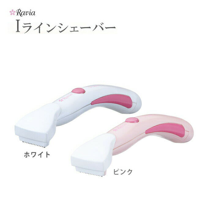 ラヴィア Iラインシェーバー ホワイト ピンク シェイバー レディース 女性用【ヘルシ価格】 レディースシェーバー ビキニライン アンダーヘア 乾電池式