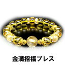 【ネコポス】金満招福ブレス BL-2562【ヘルシ価格】 アクセサリー 水晶 御守り ブレスレット