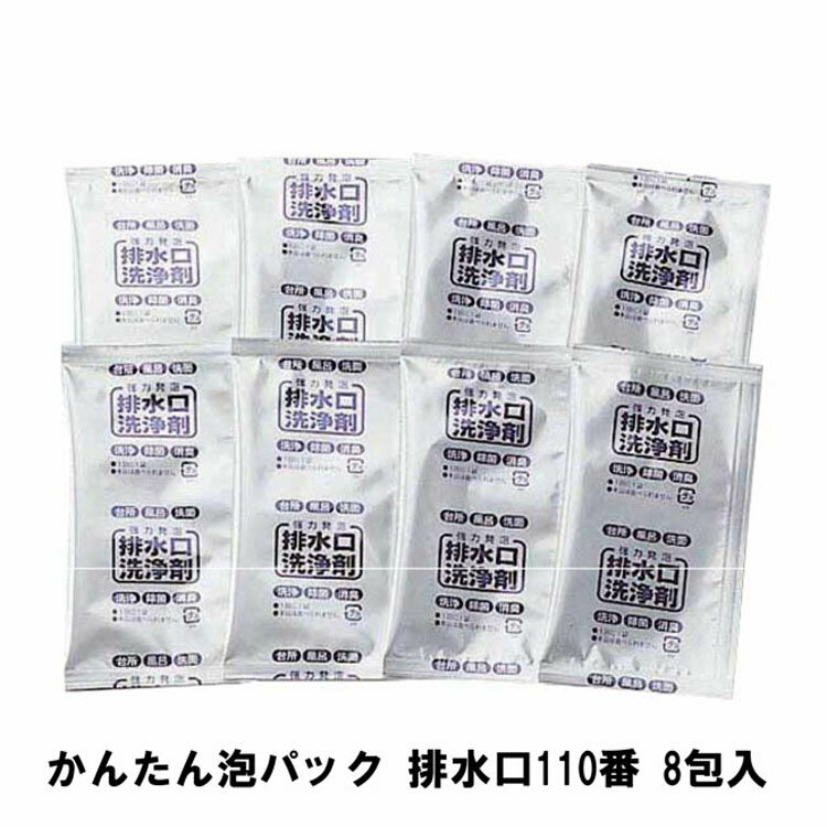 【6個購入で1個多くおまけ】かんたん泡パック 排水口110番 8包入 排水溝 掃除【楽天倉庫直送h】 排水口..