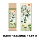 開運掛軸「六瓢息災鴛鴦図」(むびょうそくさいえんおうず)井原蒼竹 筆【ヘルシ価格】 床の間 インテリア 掛け軸 日本画