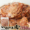 いかゲソまるごと焼き上げた!!たまり醤油いか下足(ゲソ)焼き 150g【楽天倉庫直送】【ヘルシ価格】 いか焼き煎餅 いかせんべい いかゲソ 焼菓子 いか下足焼き