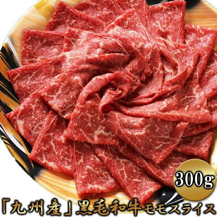 【5個セット(300g×5 合計1.5kg)】牛肉本来の味わいを!!九州産黒毛和牛モモスライス 300gx5セット【ヘルシ価格】 牛肉 スライス すき焼き 牛丼 肉じゃが ビーフシチュー 和牛肉