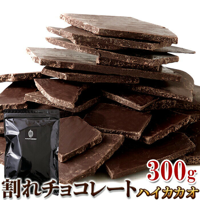 【ゆうメール】【直送品】カカオ70％！クーベルチュール使用 割れチョコ ハイカカオ 300g 【ヘルシ価格..