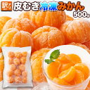 【合計3kgの6個セット(500g×6)】皮むき不要で食べやすくシャリっと美味しい!!【訳アリ】皮むき冷凍みかん 500g【直送品】【ヘルシ価格】 天然生活 み...