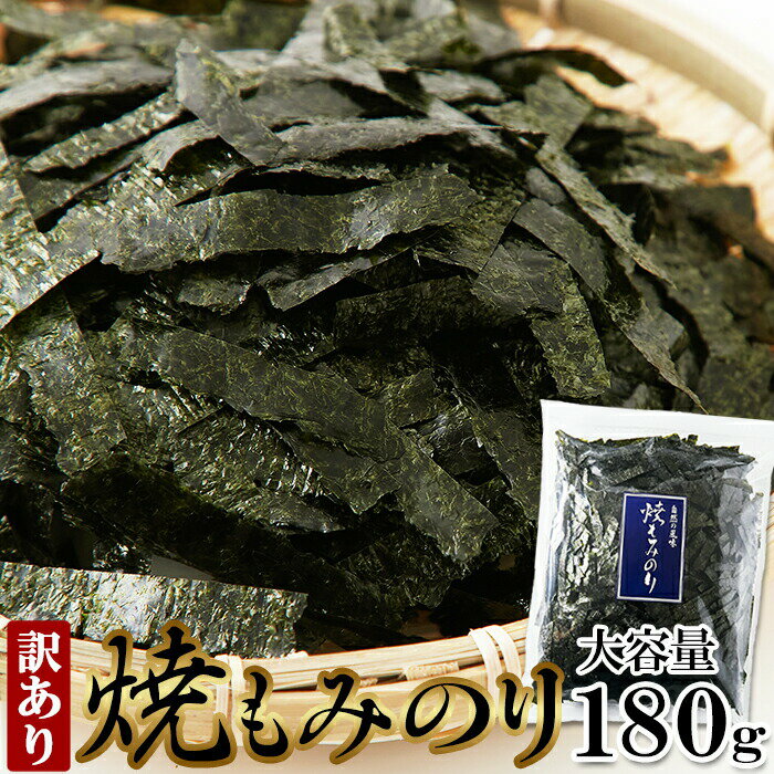 【5個購入で1個多くおまけ】いろいろと使えて便利で美味しい!!【訳あり】国産焼もみのり 180g【楽天倉庫直送】 焼き海苔 焼もみのり 大容量 国産 日本製 有...