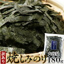 【5個購入で1個多くおまけ】いろいろと使えて便利で美味しい!!【訳あり】国産焼もみのり 180g【楽天倉庫直送】 焼き海苔 焼もみのり 大容量 国産 日本製 有...
