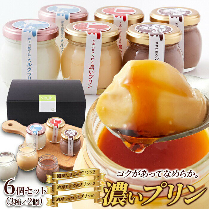 【直送品】コクがあってなめらか。【ギフト】濃いプリン6コセット(3種×2コ)【ヘルシ価格】 天然生活 濃いプリン (3種×2個) 6個セット ..