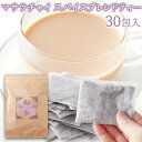 【ネコポス】レンジで簡単!本格チャイをお手軽に! マサラチャイスパイスブレンドティー30包【ヘルシ価格】 天然生活 大容量 チャイティー レンチン可能 ティーバッグ ミルクティー チャイ スパイス 茶葉 マサラチャイ