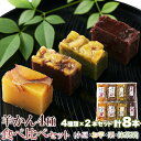 【メール便ポスト投函】昭和33年創業の老舗の手作り!!羊かん4種食べ比べセット(小豆・お芋・栗・抹茶栗)4種類×2本セット 【ヘルシ価格】 天然生活 和菓子 羊...