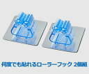 何度でも貼れるローラーフック 2個組 K12776【楽天倉庫直送h】日用品・雑貨 取り外し可能 ローラーフック お風呂場 玄関先 扉 キッチン 倉庫 屋外