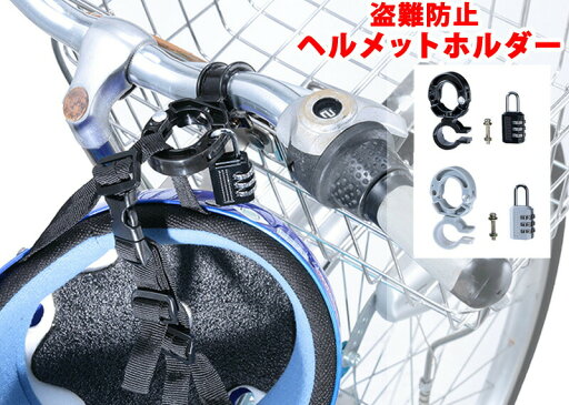 【メール便】ヘルメットホルダー(南京錠付) K14022 ブラック/シルバー【ヘルシ価格】カギ 防犯 盗難防止 自転車 KW-79BK/KW-79SL 4986012012230/4986012012247 【メール便】ヘルメットホルダー(南京錠付) K14022 ブラック/シルバー【ヘルシ価格】カギ 防犯 盗難防止 自転車 KW-79BK/KW-79SL 4986012012230/4986012012247