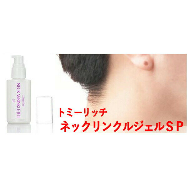 トミーリッチ ネックリンクルジェルSP 50g K14563【楽天倉庫直送】首 デコルテ 専用ジェル 集中ケア 日本製 母の日 敬老の日 プレゼント 贈り物