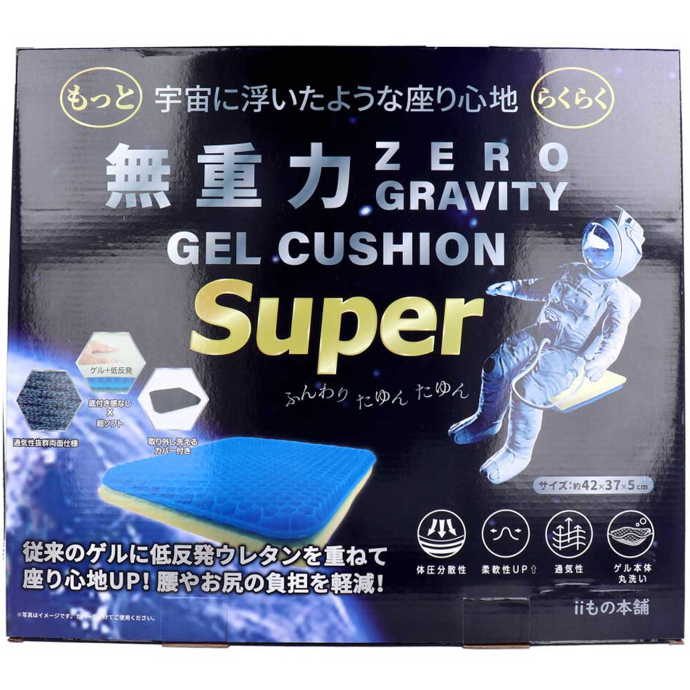 無重力ゲルクッション スーパー【ヘルシ価格】【楽天倉庫直送h】 インテリア クッション ゲル 負担軽減 通気性抜群 体圧分散 高さ調節 洗濯可能