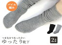 つま先まであったかいパイルゆったり靴下 2色組 グレー1足+ブラック1足 K13950【ヘルシ価格】レディース くつ下 保温 冷え対策 暖かい きつくない 締め...