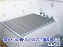 銀イオンの折りたたみ式抗菌風呂ふた Mサイズ メタリックグレー【楽天倉庫直送h】適応浴槽サイズ70×110cm AG 折りたたみ風呂ふた 銀イオン配合 コンパク...