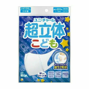 【10個セット】【ネコポス】ユニ・チャーム 超立体マスクこども用 男の子/女の子 5枚 園児 低学年のお子様向け 子供の顔にフィット 衛生マスク