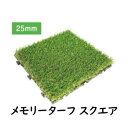 メモリーターフ スクエア 9枚セット MTSQ-09 芝丈25mm 人工芝生 インテリア DIY 雑貨