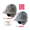【2個セット】プランドゥ すっぴん隠しあったかクロッシェ 頭囲56-58cm グレー/ブラウン【ヘルシ価格】寒さも紫外線もガード 髪型キープ 帽子
