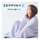 ディーブレス ZEPPIN ハグエアー2(8重ガーゼケット) シングルサイズ【楽天倉庫直送h】通気性抜群 涼しい 寝具
