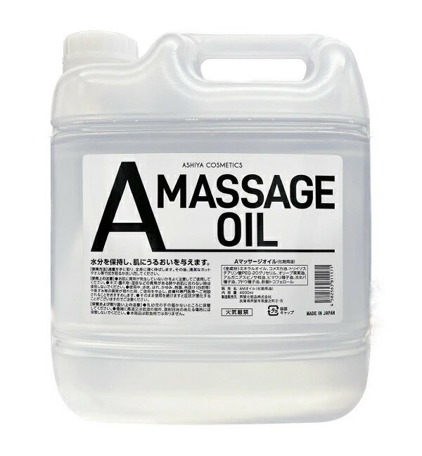 【5個購入で1個多くおまけ】芦屋化粧品 A MASSAGE OIL 4L Aマッサージオイル【楽天倉庫直送h】Aマッサージオイル マッサージに最適 美容 ボディケア