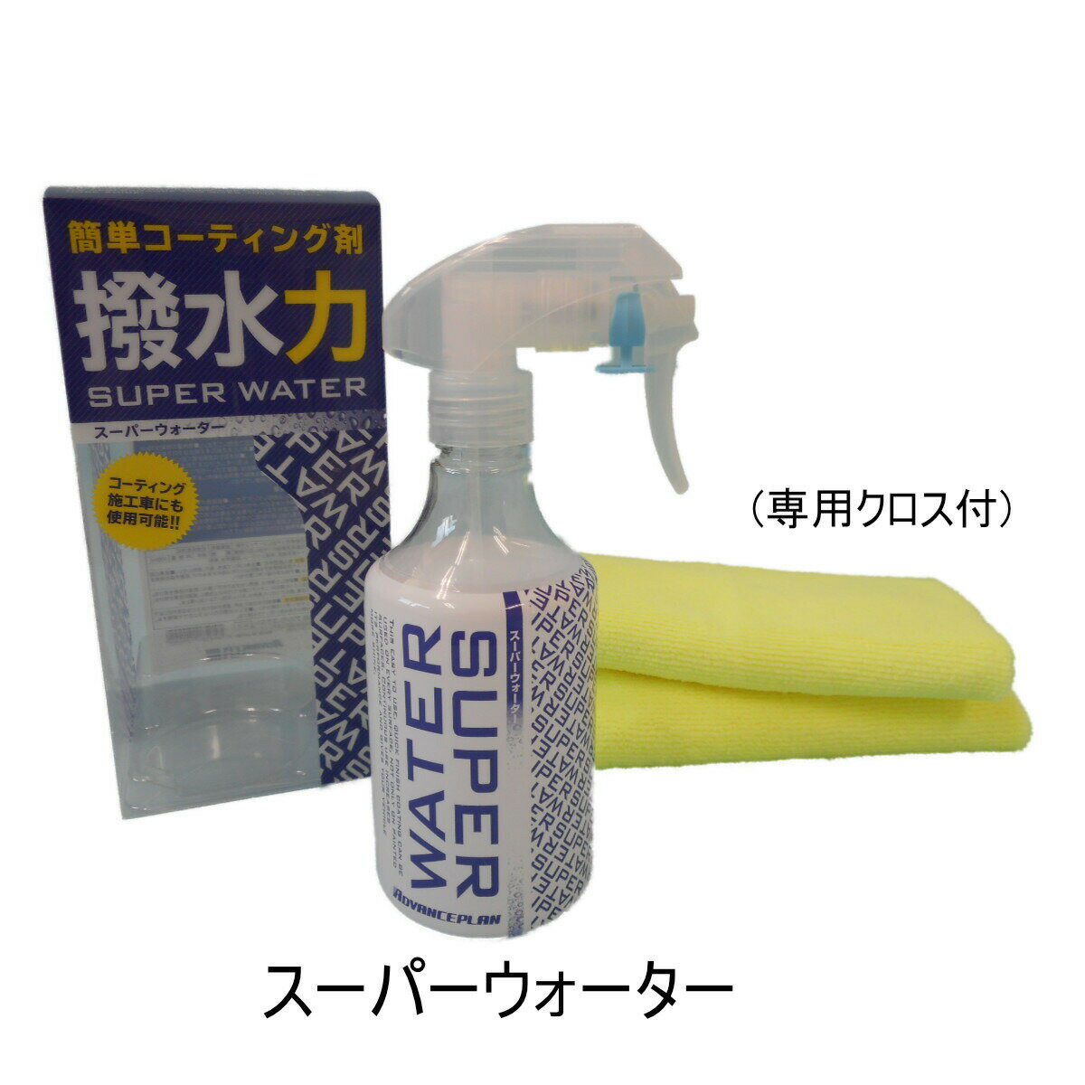 【5個購入で1個多くおまけ】アドバンスプラン スーパーウォーター 300mL 専用クロス付【ヘルシ価格】スーパーウォーター カー用品 撥水コーティング ガラス系コーティング