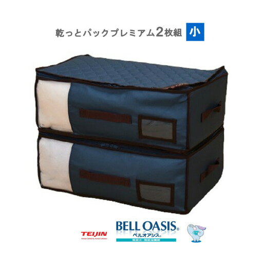 テイジン 乾っとパック ネイビー 小 2枚組【ヘルシ価格】テイジン 乾っとパック ダニカビ臭いを予防 コンパクト収納 テイジン 乾っとパック ネイビー 小 2枚組【ヘルシ価格】テイジン 乾っとパック ダニカビ臭いを予防 コンパクト収納