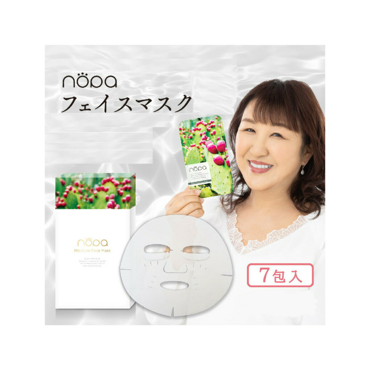 素数 nopa モイスチャーフェイスマスク 7包入【楽天倉庫直送】nopa モイスチャーフェイスマスク 北斗晶プロデュース サボテンコスメ パック