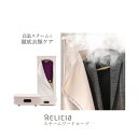 Relicia スチームワードローブ【ヘルシ価格】Relicia スチームワードローブ 自宅でクリーニング 脱臭 除菌 しわ取り乾燥 生活家電