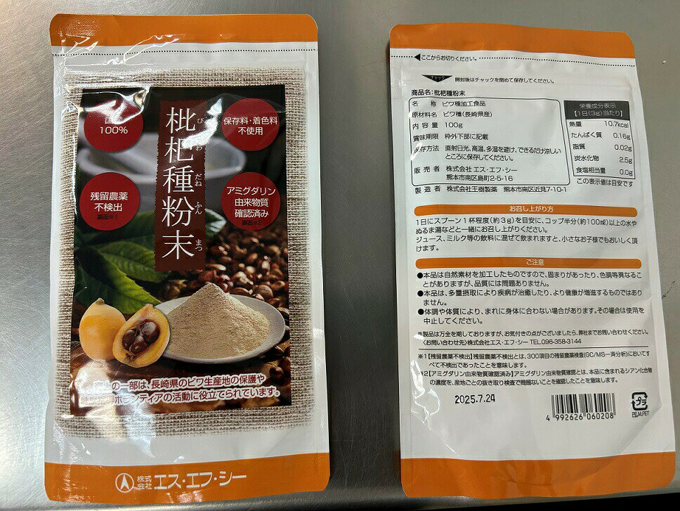 【即納】【ネコポス】エスエフシー 枇杷種粉末 びわだねふんまつ 100g 長崎産茂木ビワ種100％【ヘルシ価格】粉末ドリンク 健康食品