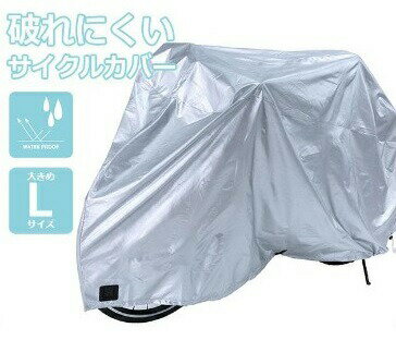 布製で破れにくい サイクルカバー L【楽天倉庫直送h】撥水加工 自転車カバー