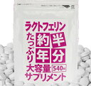 【ネコポス】 約半年分たっぷり大容量ラクトフェリンサプリメント540粒健康食品 健康に 1個から送料無料