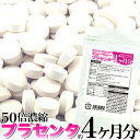 メガ盛り50倍濃縮ビューティープラセンタ約4ヵ月分 360粒 割引不可 送料無料 (ネコポスのみ、代引同梱不可)サプリメント 健康食品