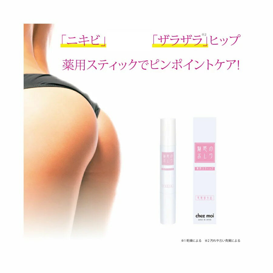 【5個購入で1個多くおまけ】【ネコポス】【医薬部外品】魅惑のおしりスティック 3g ニキビ ザラザラ ピンポイント集中ケア 薬用スティック