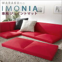 【直送品】【大感謝価格 】IMONIA 専用ジョイントマット A628-W 全6色【離島・沖縄不可】