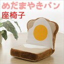 【直送品】【大感謝価格 】カバーリング めだまやき食パン座椅子【離島・沖縄不可】