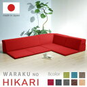 【直送品】【大感謝価格 】ローコーナーソファ 3点セット 和楽のひかり HIKARI 全8色【離島・沖縄不可】