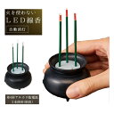 火を使わないLED線香自動消灯 100879【楽天倉庫直送h】