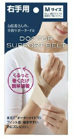 お医者さんの手首サポーター Fit ベージュ 右手用 M 健康グッズ【楽天倉庫直送h】 手首 固定 親指 サポーター 簡単装着 お医者さんの手首サポーター Fit ベージュ 右手用 M 健康グッズ【楽天倉庫直送h】 手首 固定 親指 サポーター 簡単装着