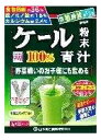 【10個セット】ケール粉末100% 3g×22包x10個セット【返品キャンセル不可品】【ヘルシ価格】 ダイエット食品 健康食品 ドリンク 青汁 ケール粉末100%