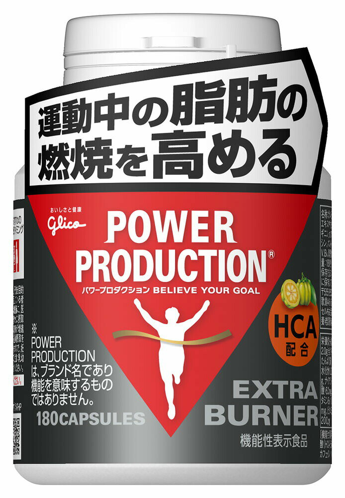 エキストラ バーナー 180粒【楽天倉庫直送】 健康食品 サプリメント アルギニン ビタミン 葉酸配合 機能性表示食品 ダイエット ヘルシー救急BOX