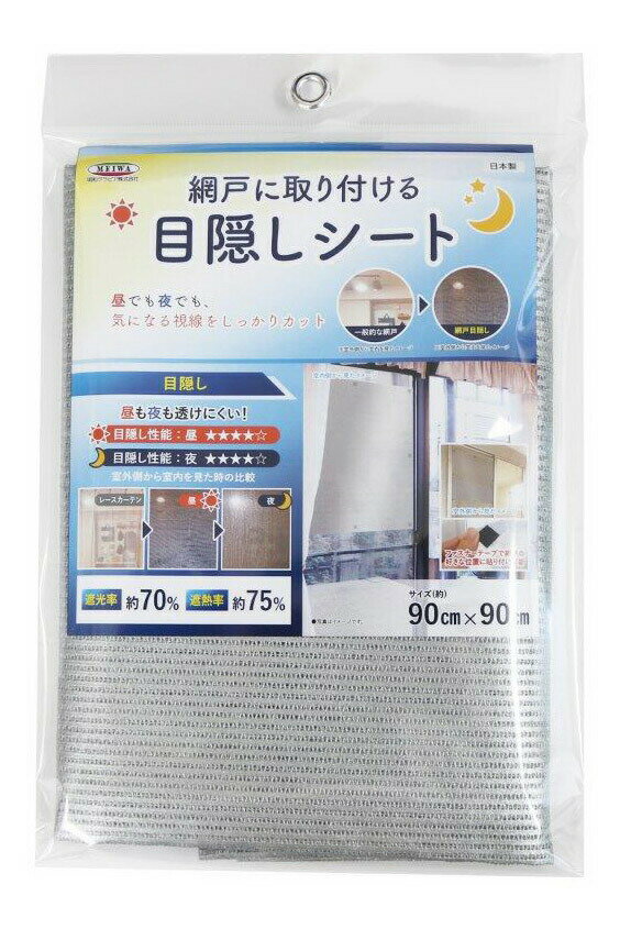 網戸の目隠しシート SDM-01 シルバー 90cmx90cm【楽天倉庫直送h】 目隠しシート 視線 ...