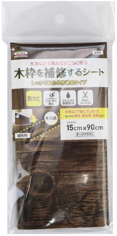 【2個セット】木枠補修シート 木目 BR 15cmx90cm KH-02x2個セット【ヘルシ価格】 木枠 補修シート 壁 家具 傷 保護 防水効果 拭くだけでお...