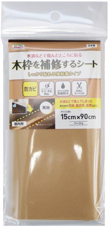 【2個セット】木枠補修シート 無地BE 15cmx90cm KH-03x2個セット【ヘルシ価格】 木枠 補修シート 壁 家具 傷 保護 防水効果 拭くだけでお手入れ簡単