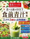 食前青汁 4.1gx30包入【楽天倉庫直送】 健康食品 ドリンク 青汁 水溶性食物繊維使用